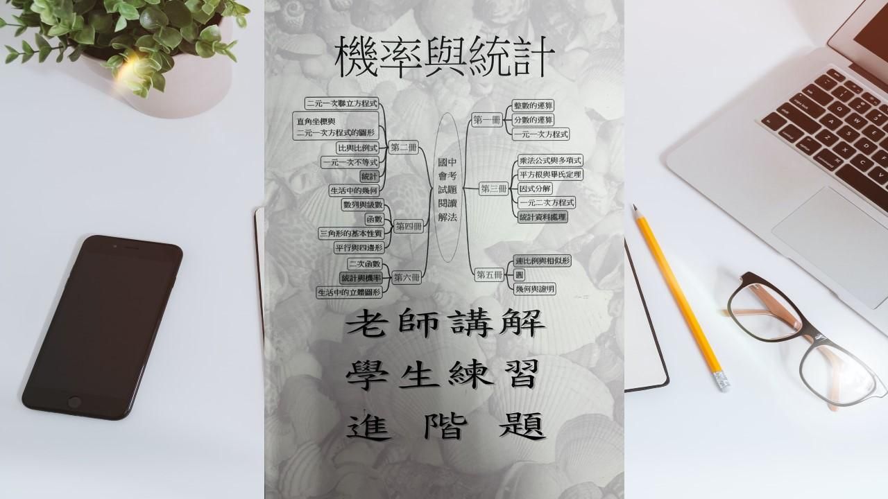 第六冊第二章統計與機率(第二冊第五章、第三冊第五章、第六冊第二章)(會考題)