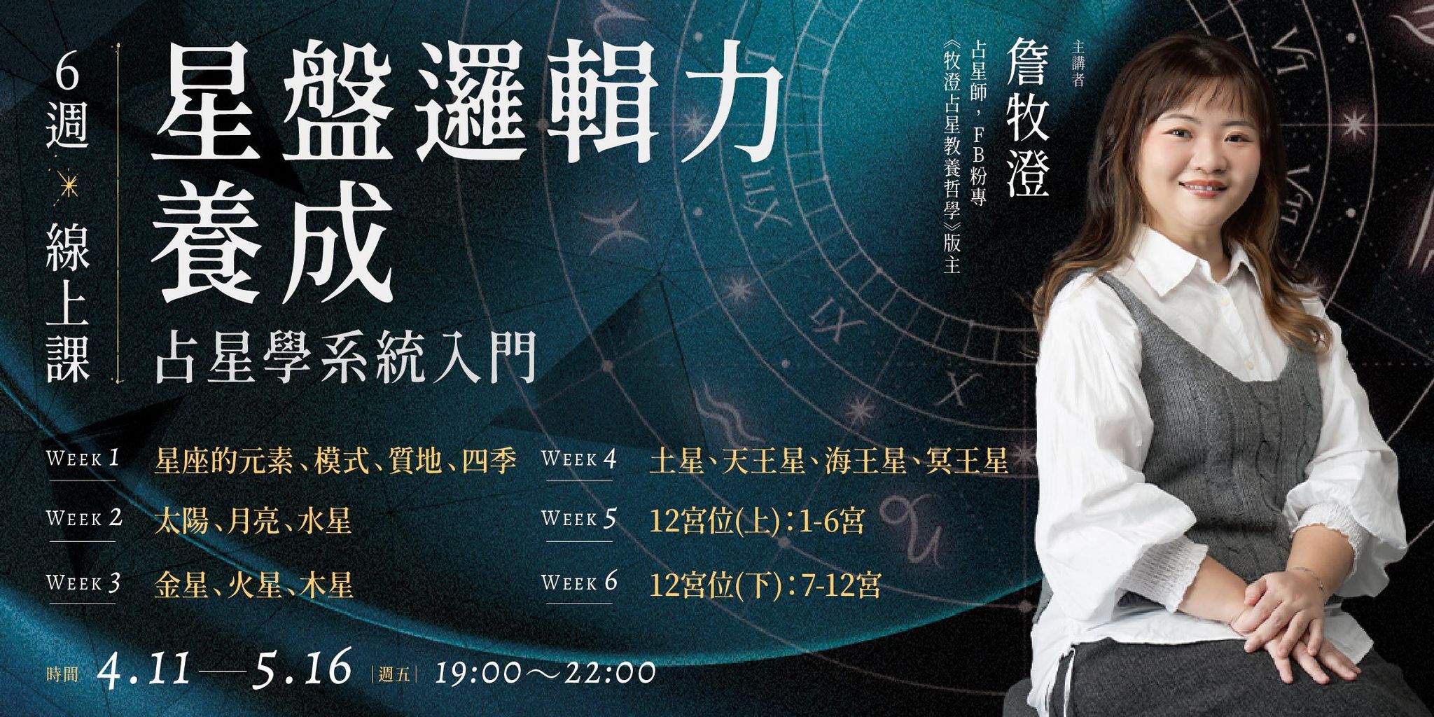 牧澄「星盤邏輯力養成:占星學系統入門」7週線上課