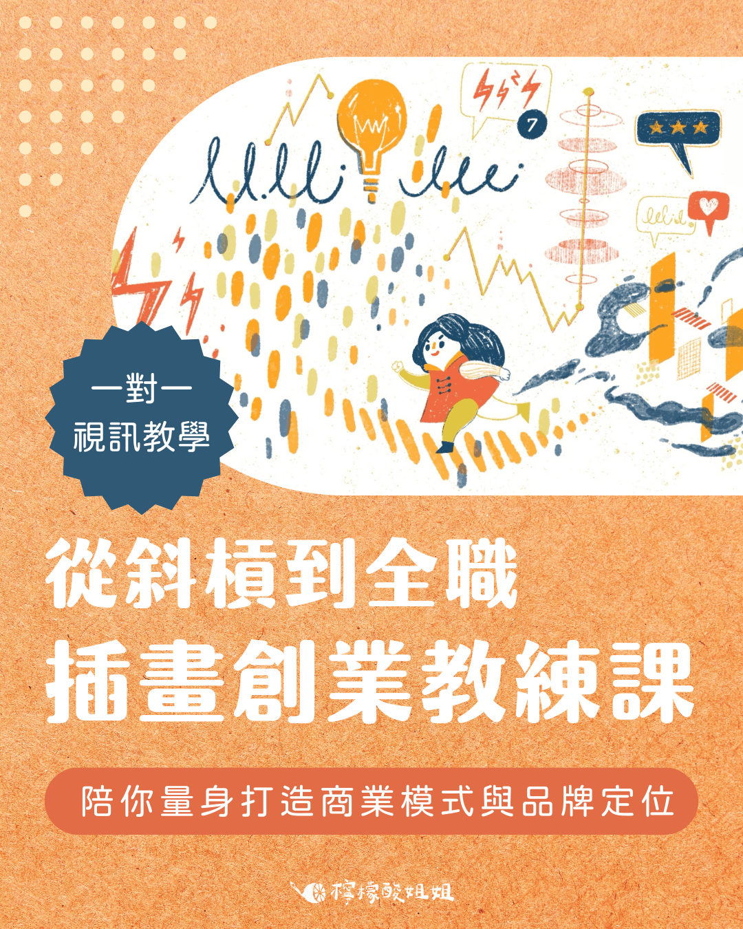 【第二期準備中】從斜槓到全職：插畫創業一對一教練課
