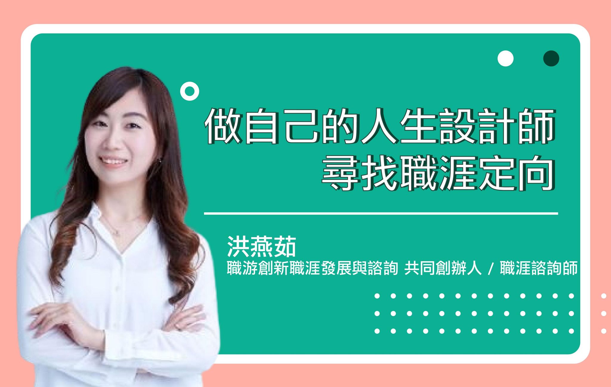 做自己的人生設計師，尋找職涯定向