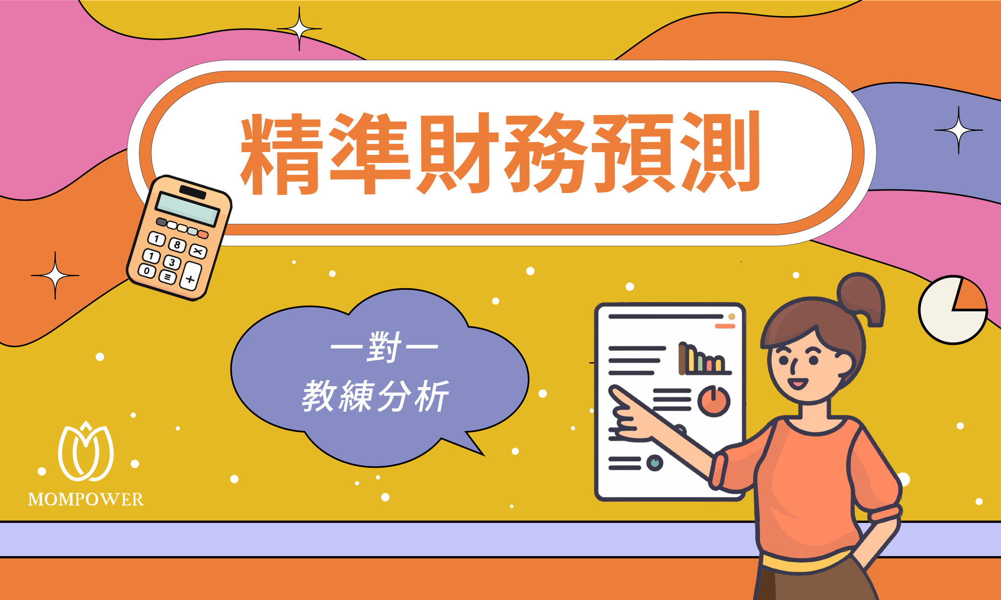 精準財務預測，解除金錢焦慮