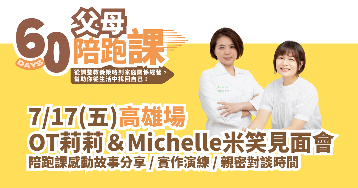 7月OT莉莉＆Michelle米笑見面會｜高雄場報名