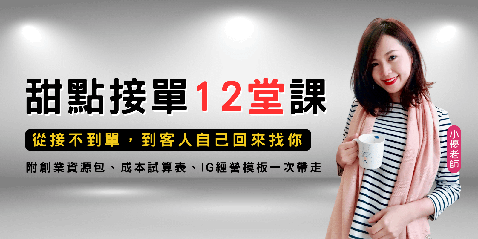 甜點品牌變現12堂課｜從0到穩定接單，一人品牌的經營系統