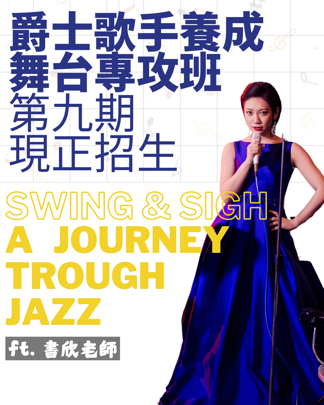 【實體】爵士歌唱：舞台專攻班〖全新第九期｜4/13 開班〗