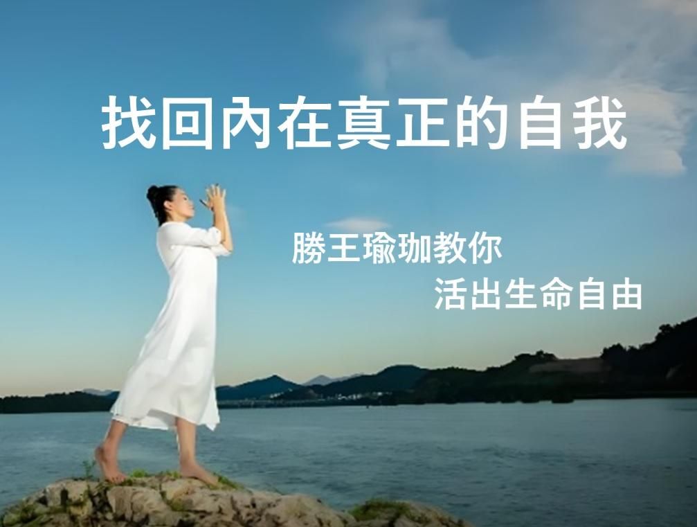 找回內在真正的自我--勝王瑜珈教你活出生命自由