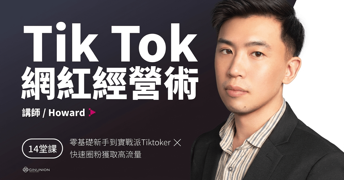 【大使免費】TIKTOK網紅經營術