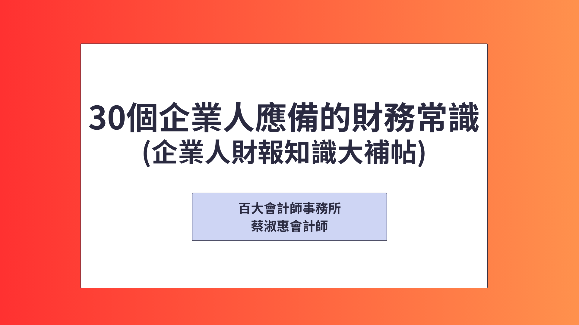 30個企業人應備的財務常識(企業人財務報表知識大補帖)「可下載電子講義」