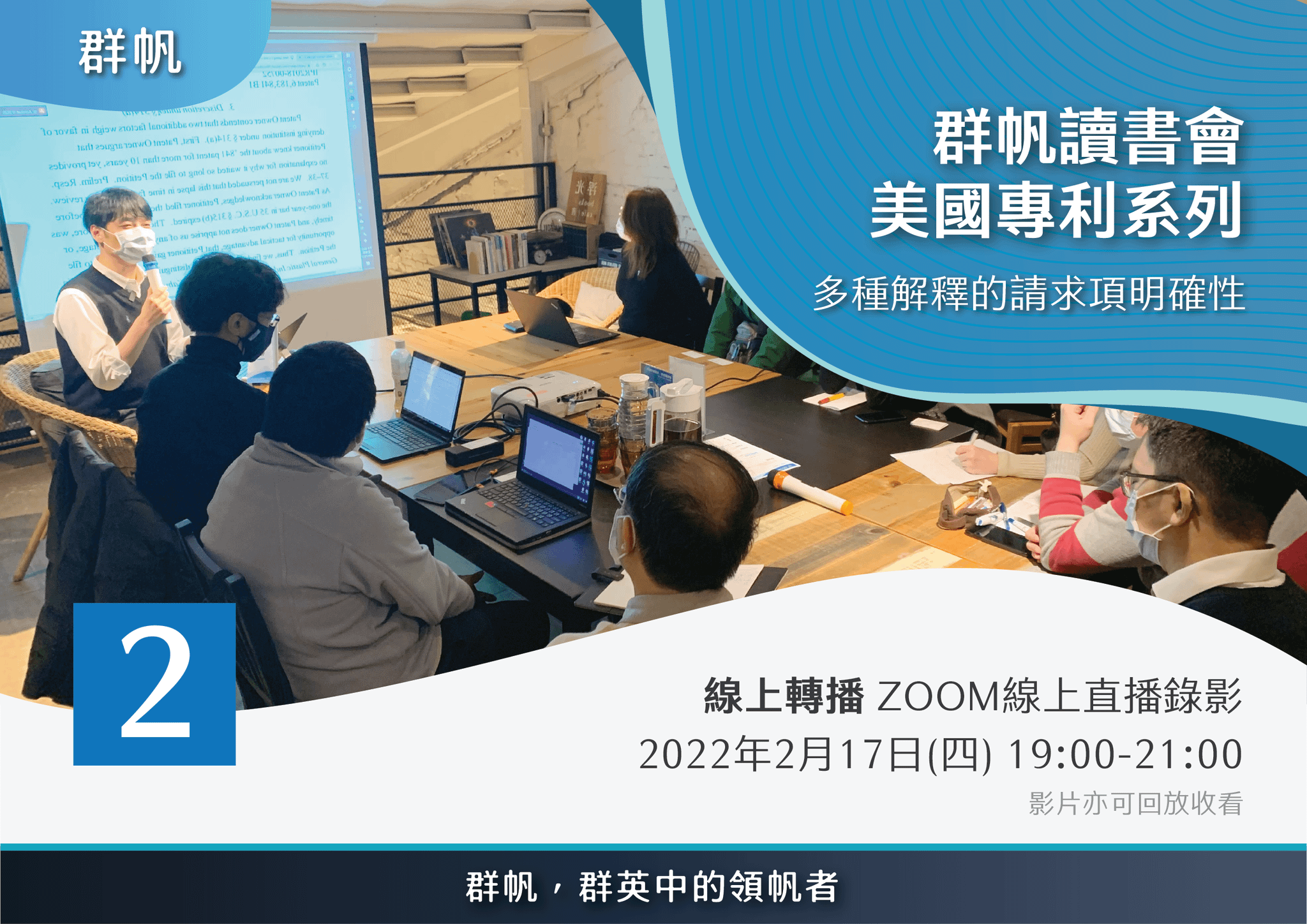【線上直播錄影】【群帆讀書會】多種解釋的請求項明確性