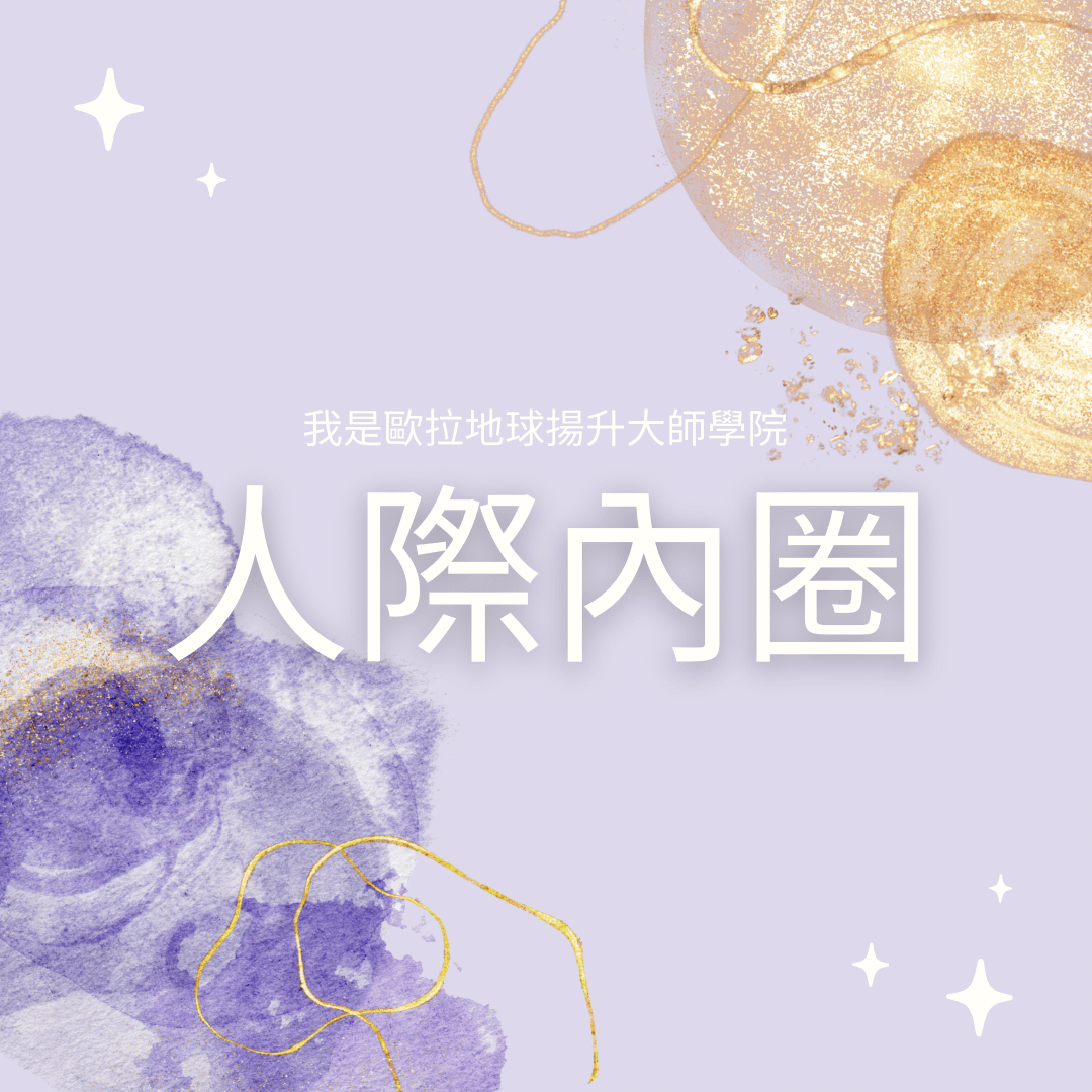 人際內圈