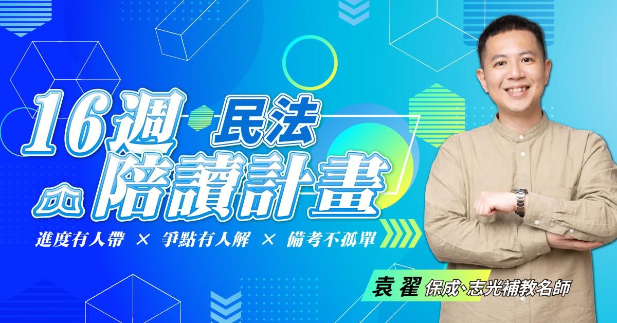 袁翟｜民法16週司律陪讀計畫
