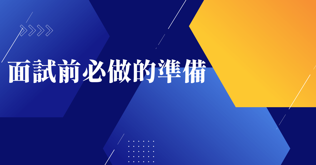 面試前必做的準備