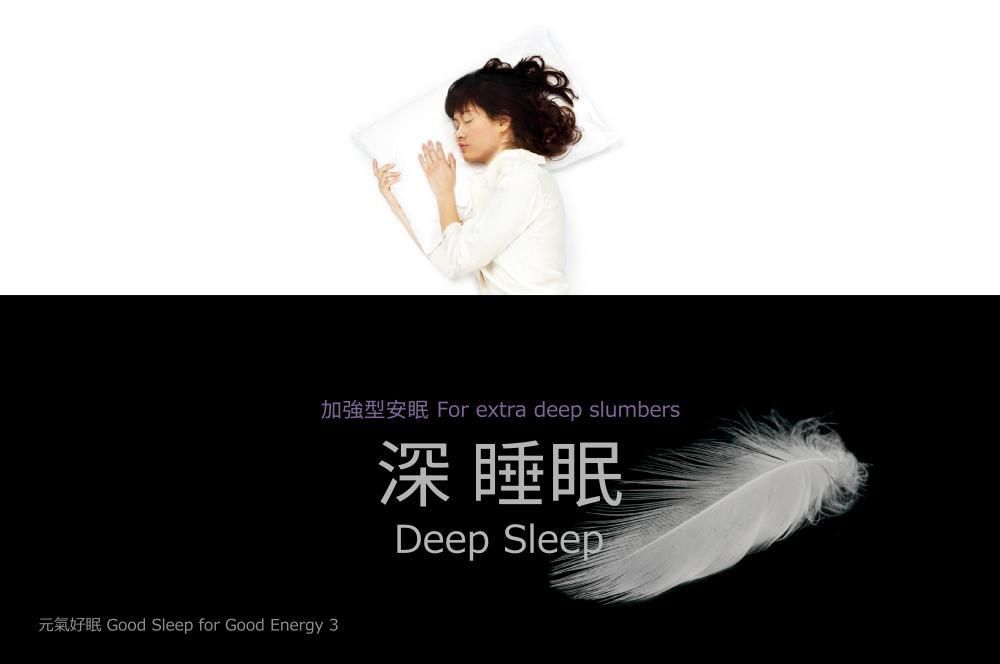 深睡眠：加強型安眠