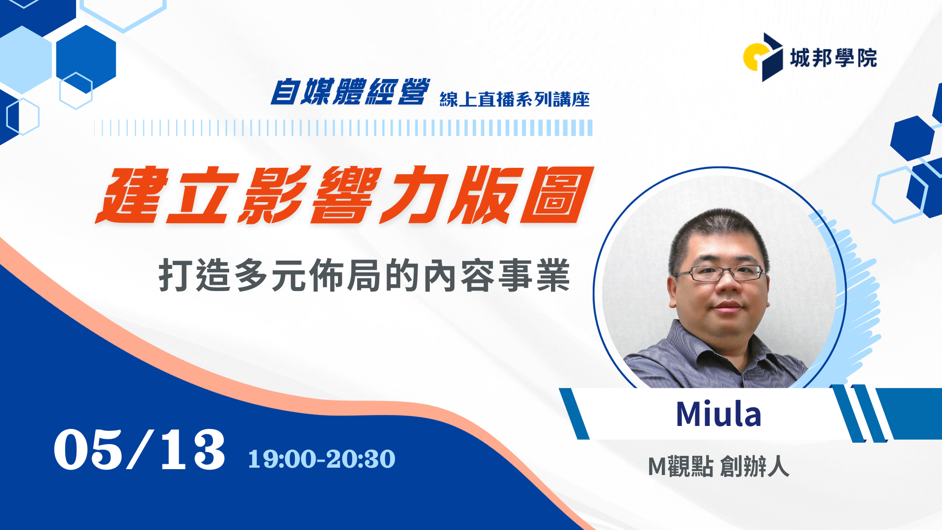 （5/13場）建立影響力版圖：打造多元佈局的內容事業