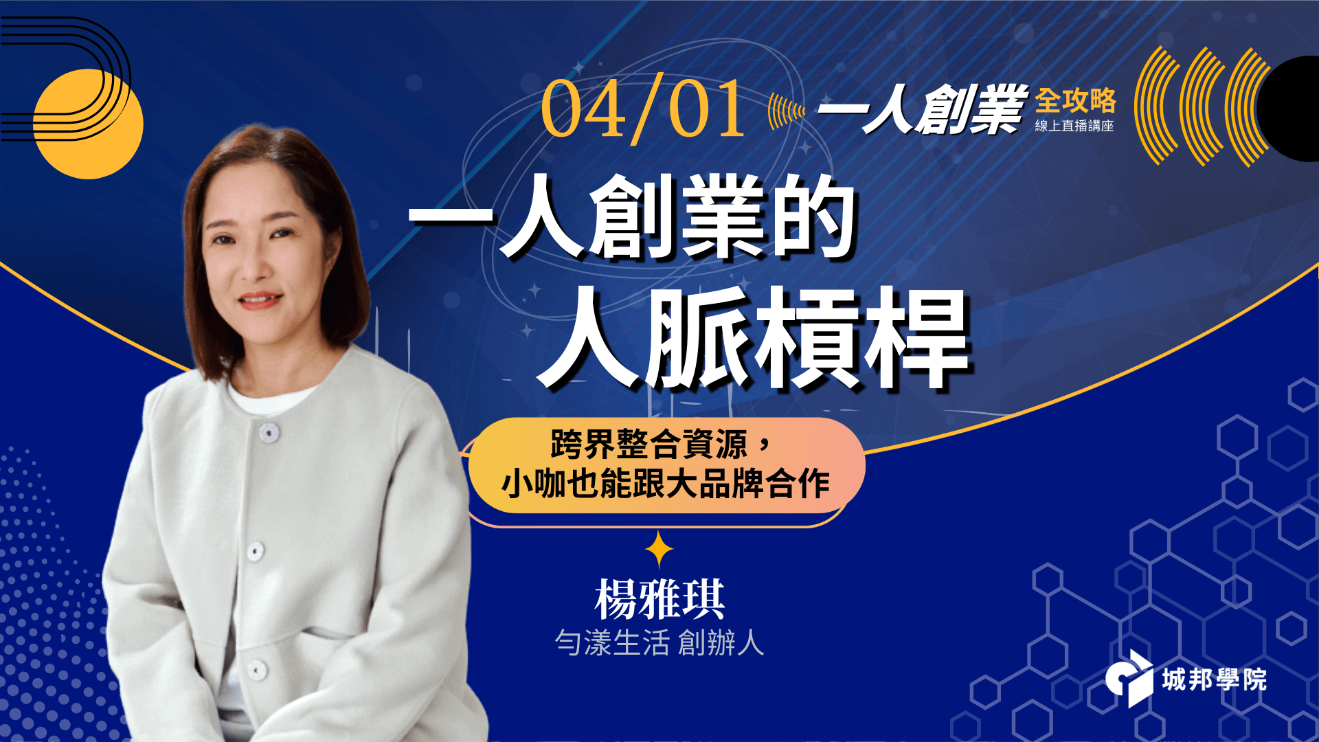 跨界整合資源，小咖也能跟大品牌合作【一人創業的人脈槓桿】