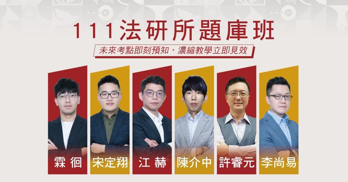 112年法研所題庫班(霖徊、宋定翔、江赫、陳介中、許睿元、李尚易)