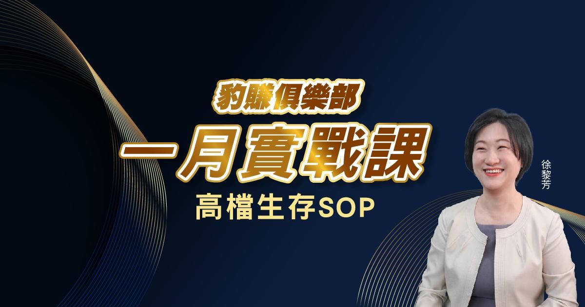 【徐黎芳】豹賺俱樂部＿１月實戰課