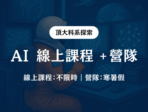 【AI】線上課程 + 線上營隊 2026/2/9（一）