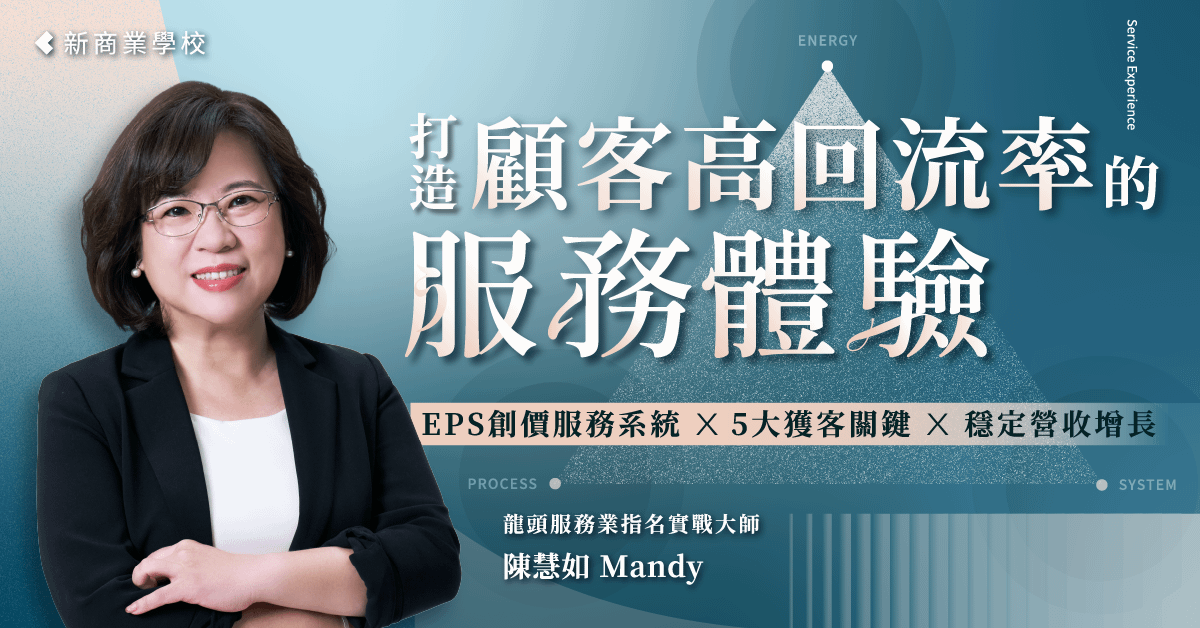 打造顧客高回流率的服務體驗