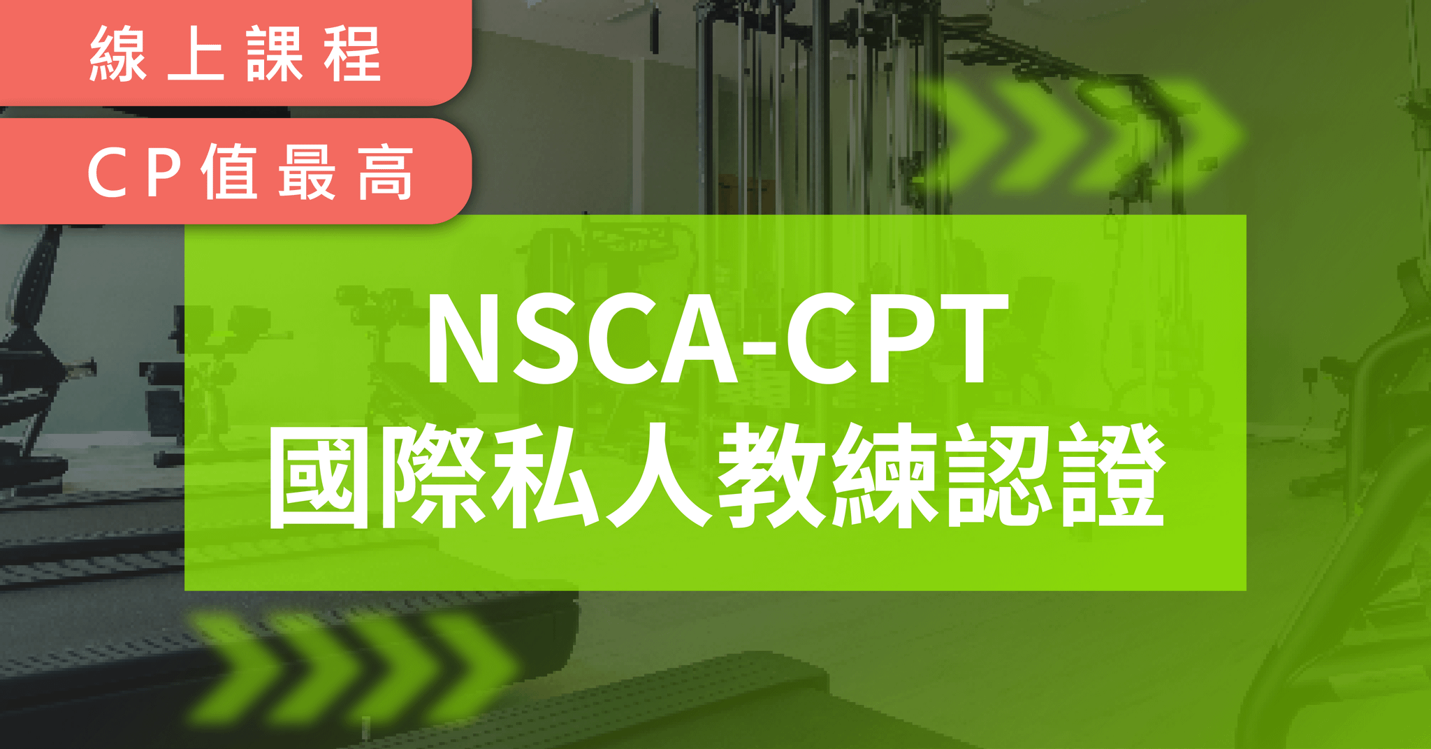 NSCA-CPT 私人教練認證中文線上課程