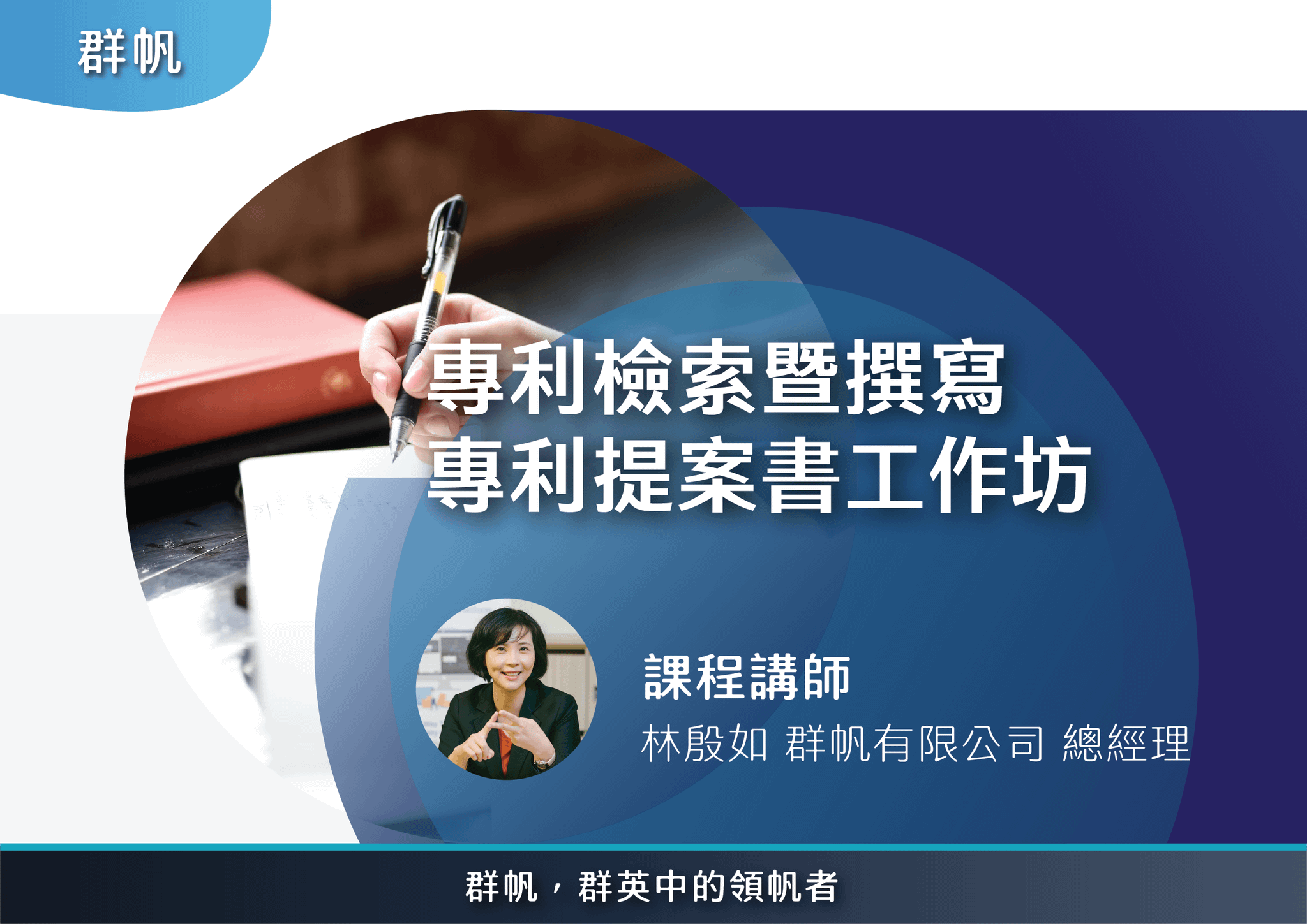 專利檢索、分析暨提案工作坊