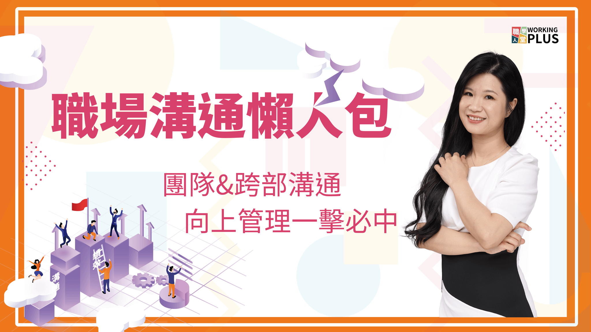 職場溝通懶人包–團隊&跨部門溝通、向上管理一擊必中