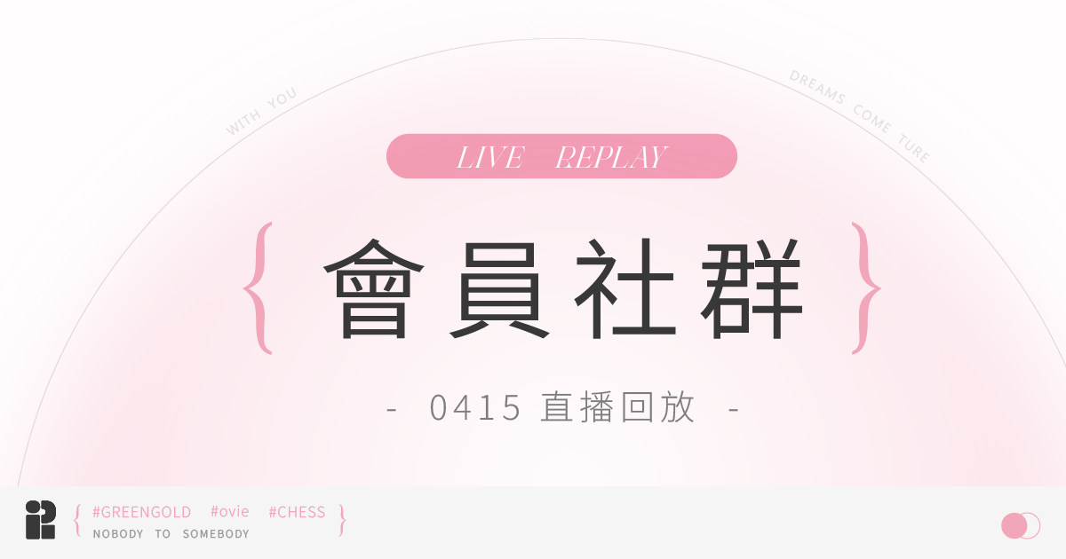 【粉紅網樞】會員社群｜0415直播回放