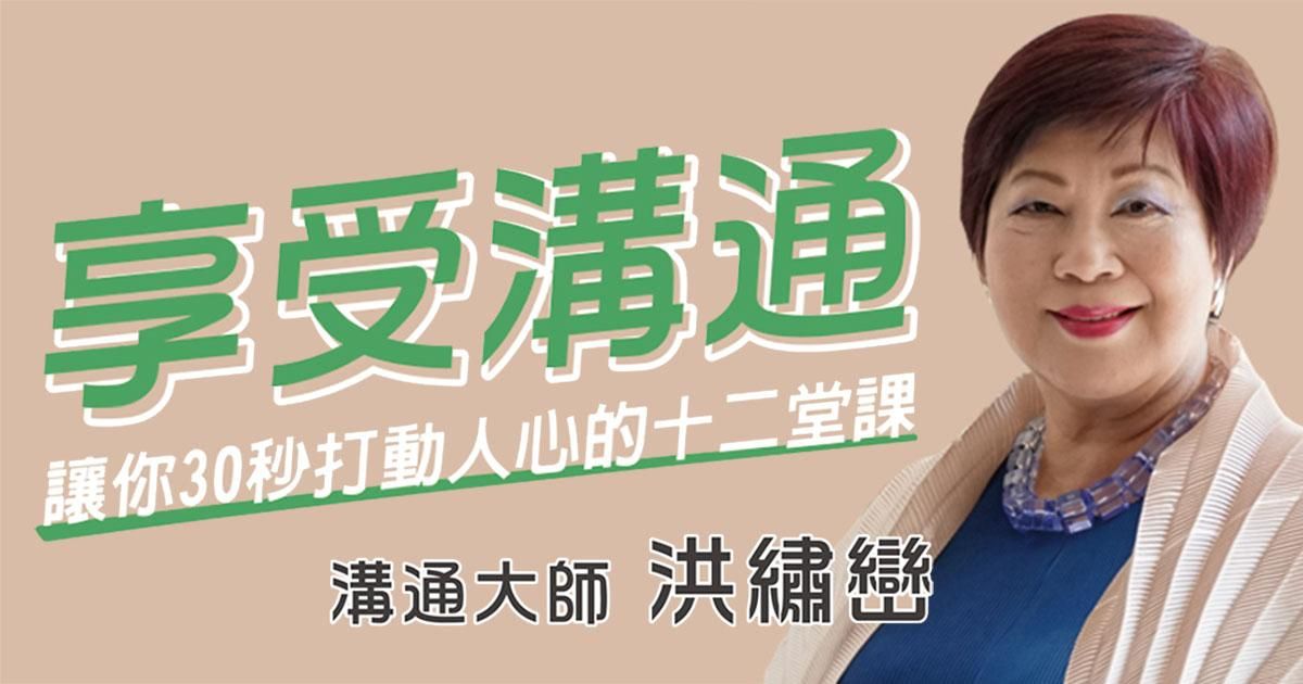 享受溝通：讓你30秒打動人心的十二堂課