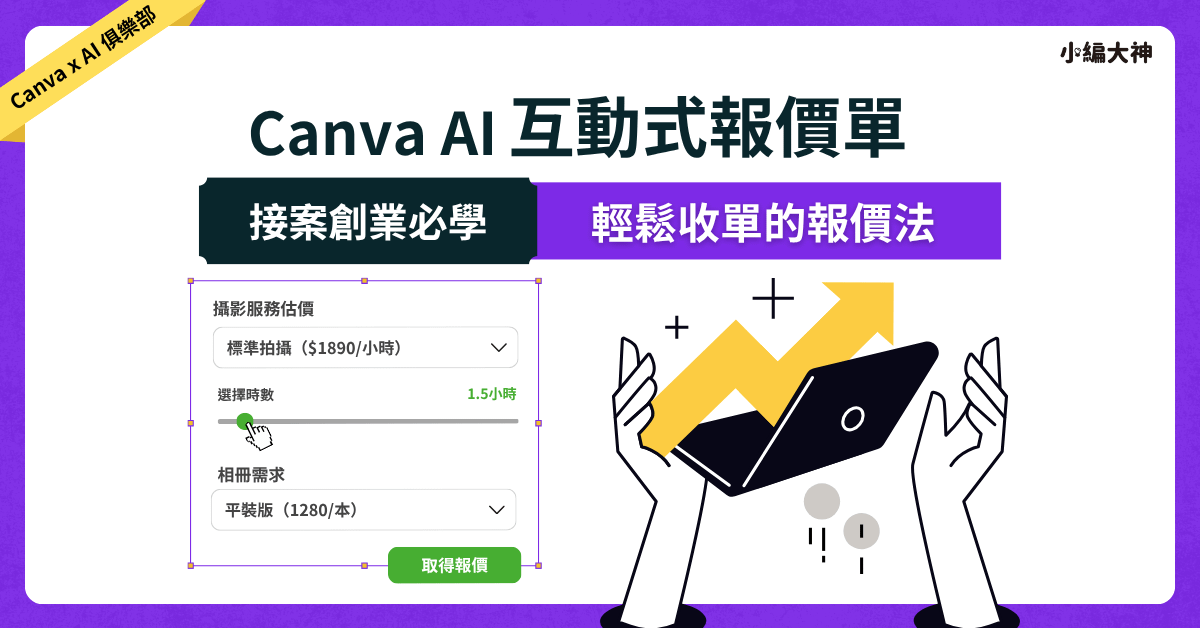 Canva AI ：製作互動式報價單，讓客戶輕鬆SAY YES
