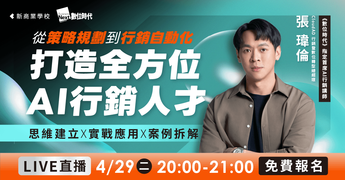 從策略規劃到行銷自動化，打造全方位 AI 行銷人才！