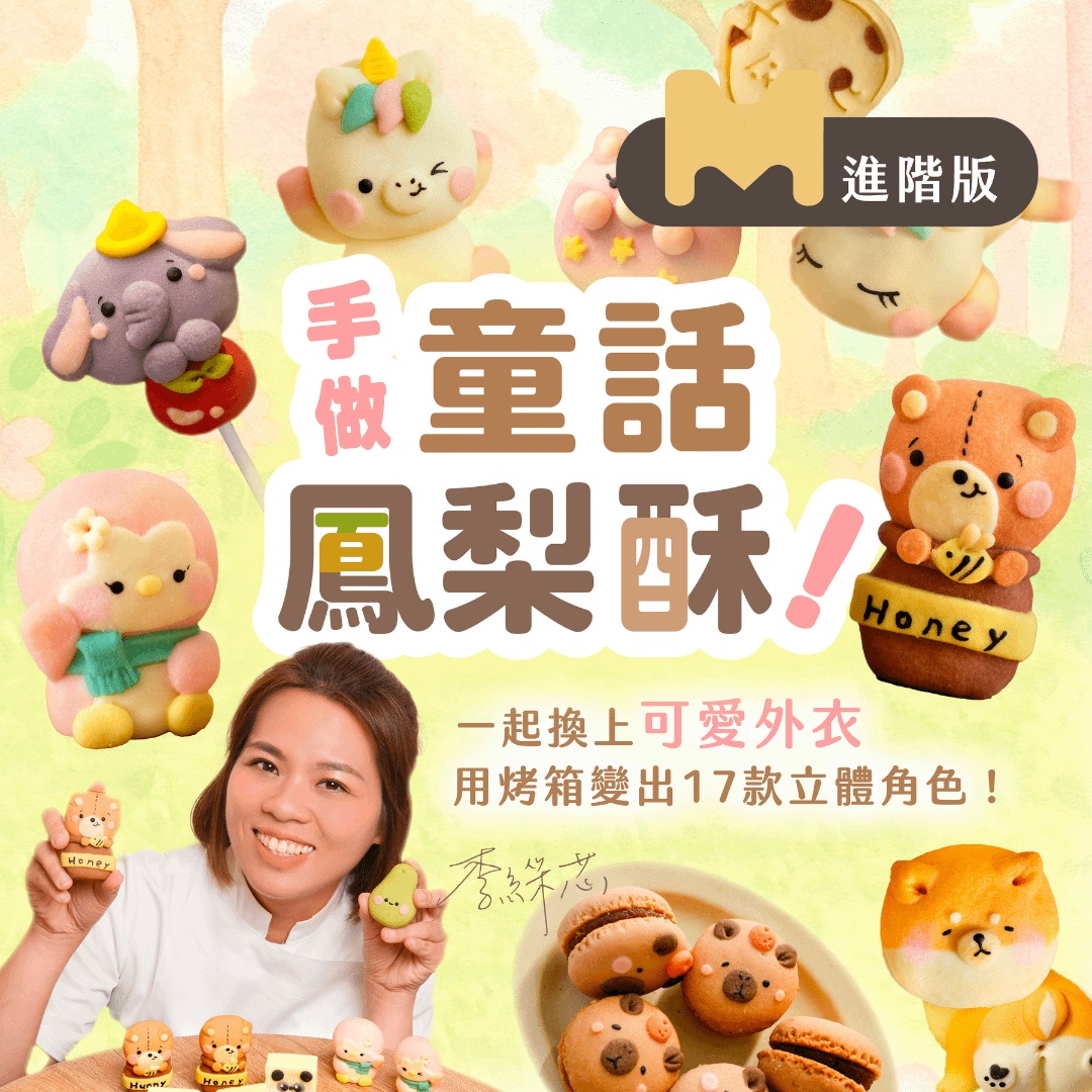 【進階版課程】手做童話鳳梨酥！一起換上可愛外衣，用烤箱變出17款立體角色｜嘟嘟老師