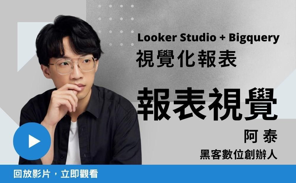 Looker + Bigquery 初學者攻略