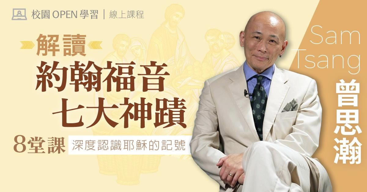 曾思瀚|解讀約翰福音七大神蹟