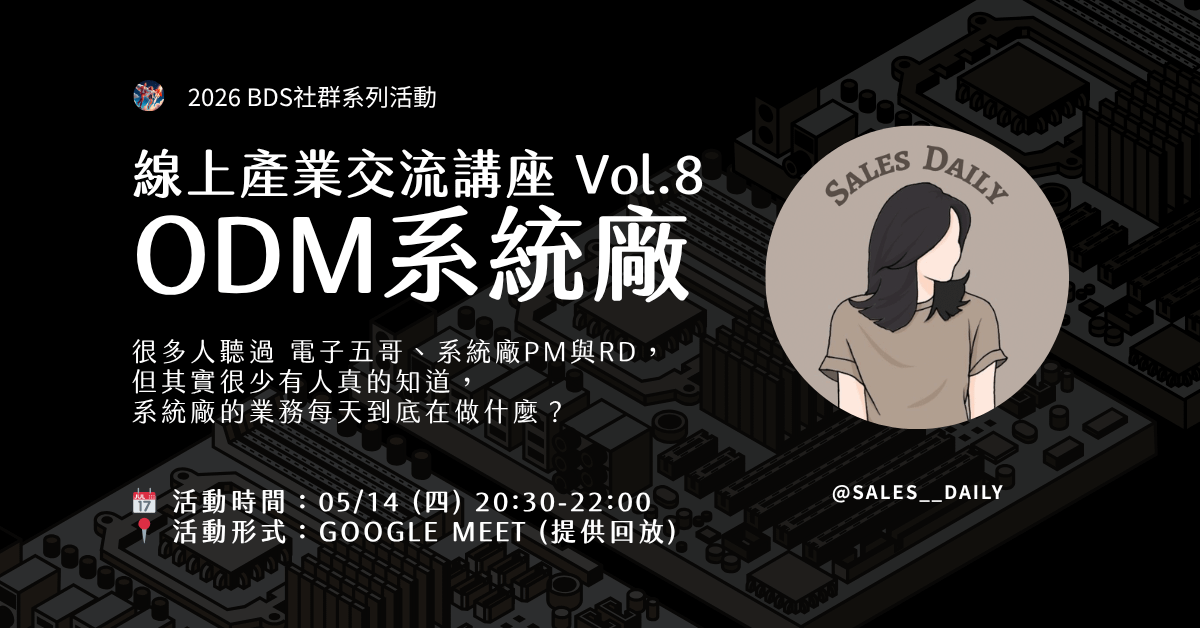 線上產業交流 Vol.8｜ODM系統廠