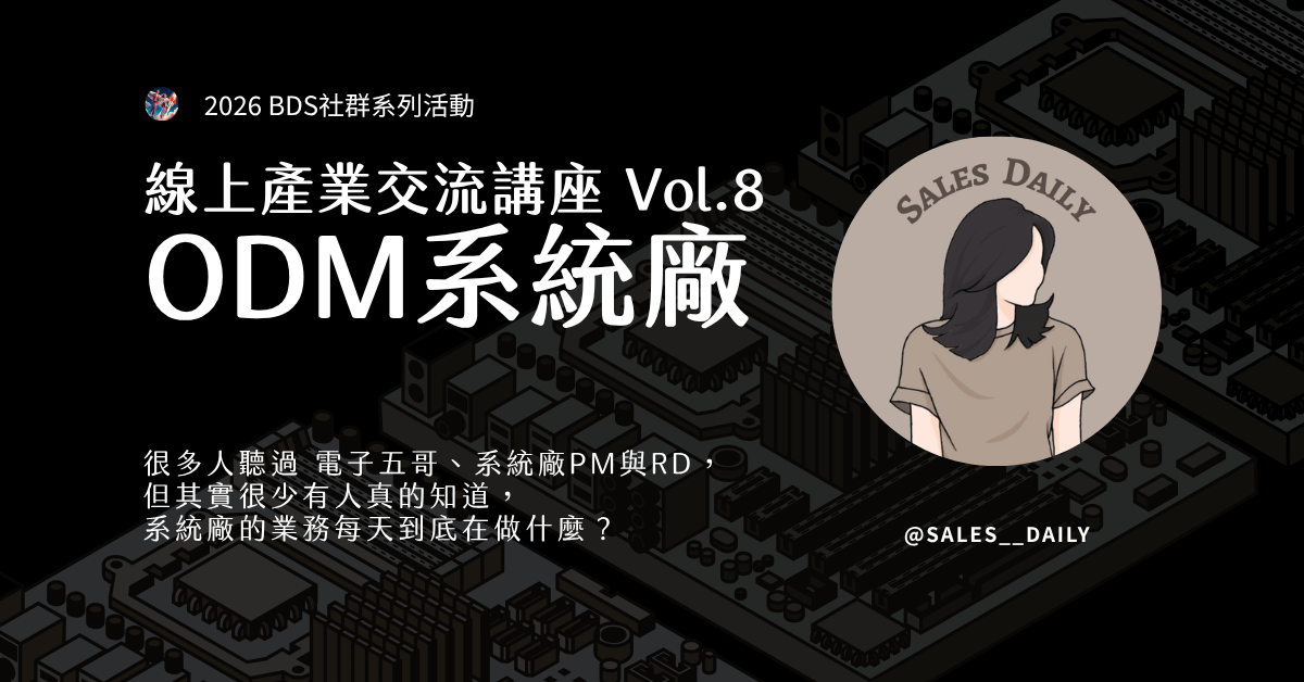 線上產業交流 Vol.08｜ODM系統廠