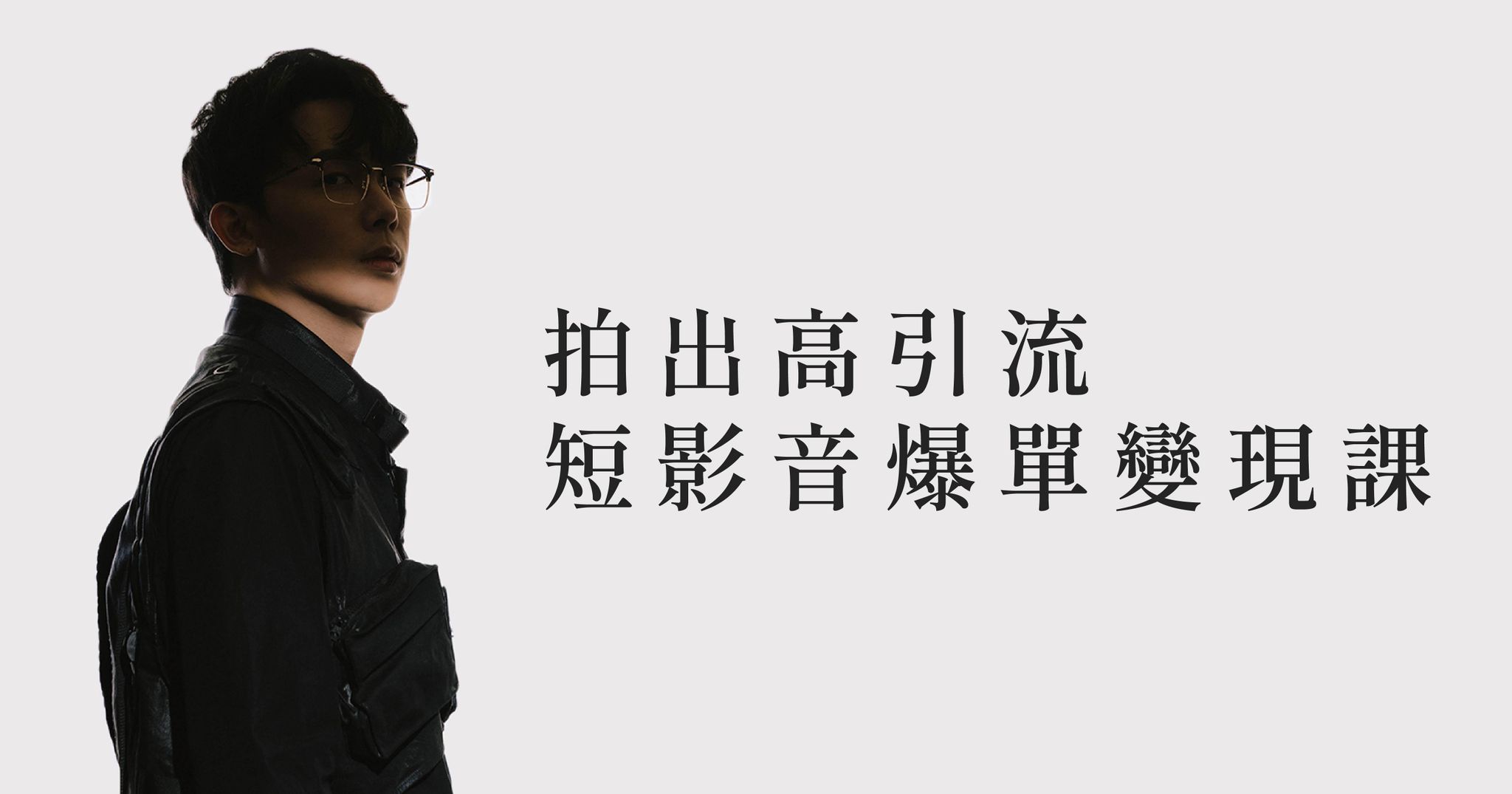 拍出高引流 短影音爆單變現體驗課