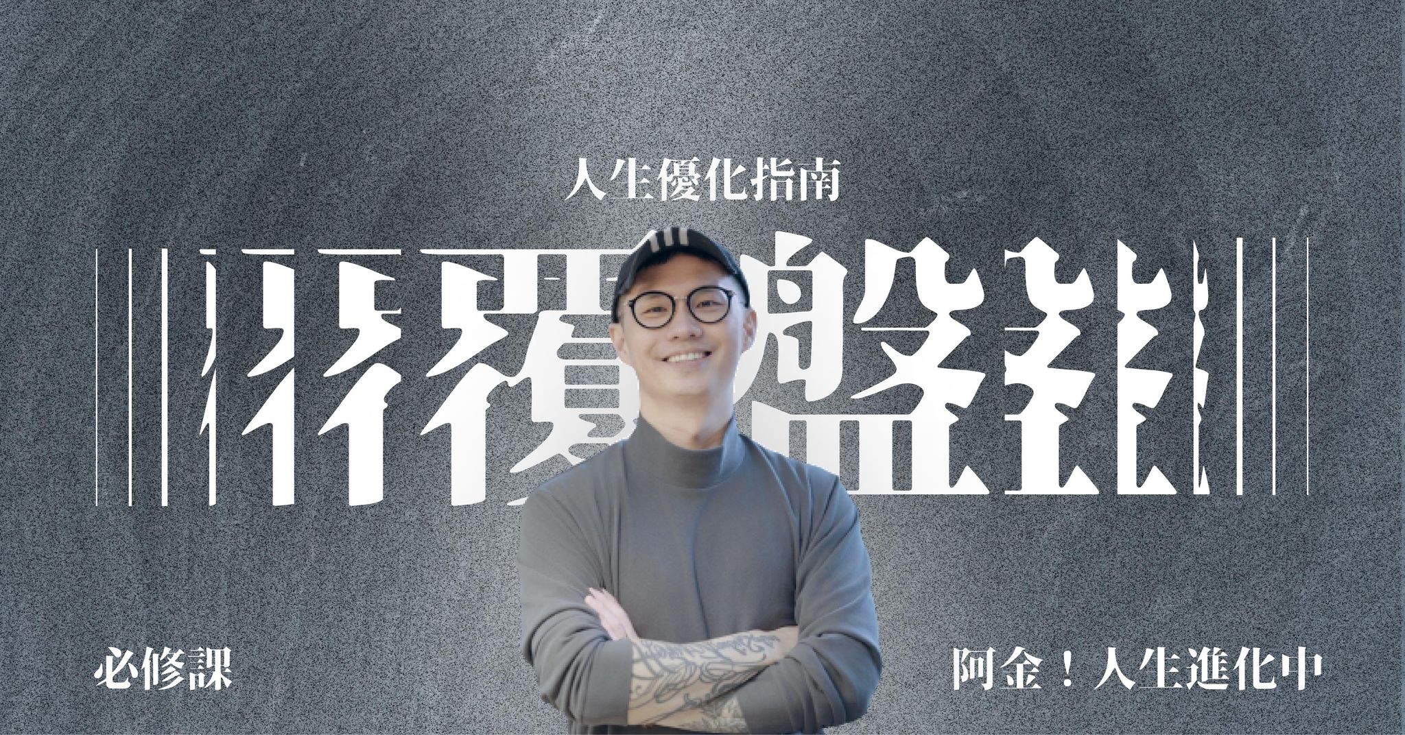 人生優化指南——覆盤課1.0；如果再有一次，絕不要模模糊糊地過一生 - 必修課 Lesson 3-1