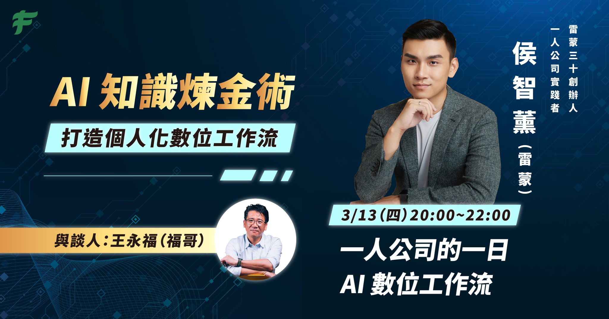 【AI 知識煉金術】一人公司的一日 AI 數位工作流：線上講座