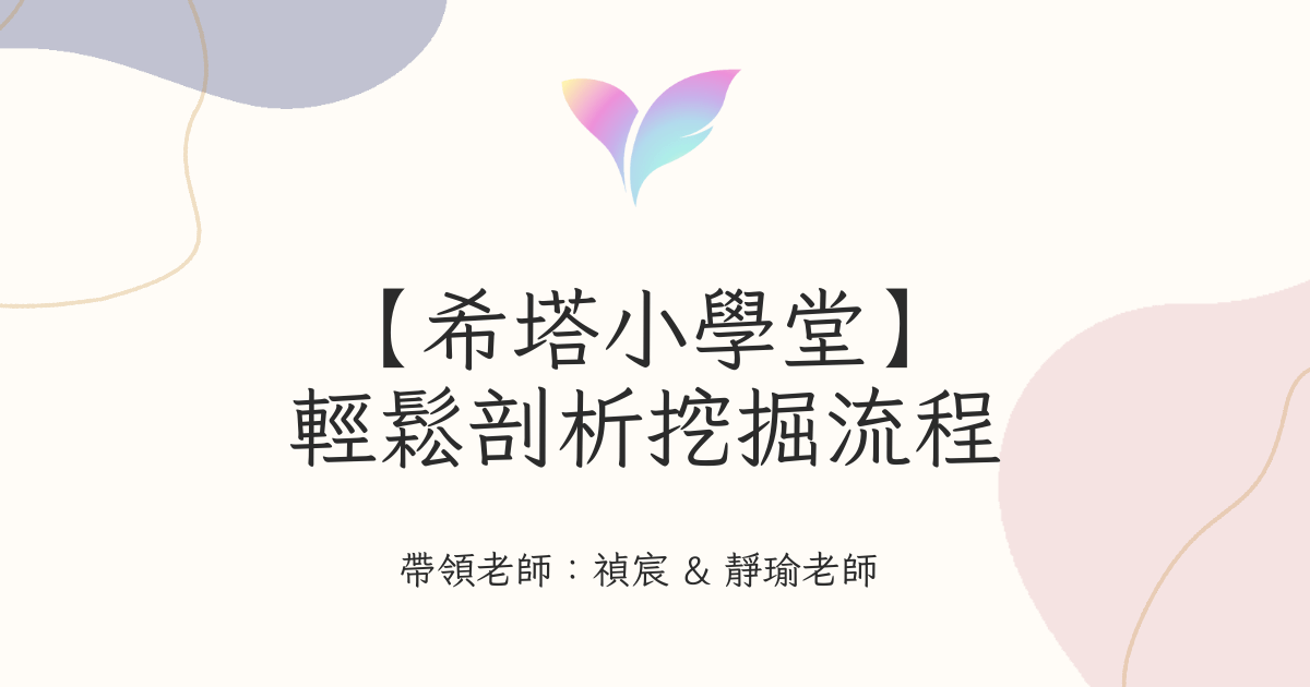 3.【希塔小學堂】輕鬆剖析挖掘流程