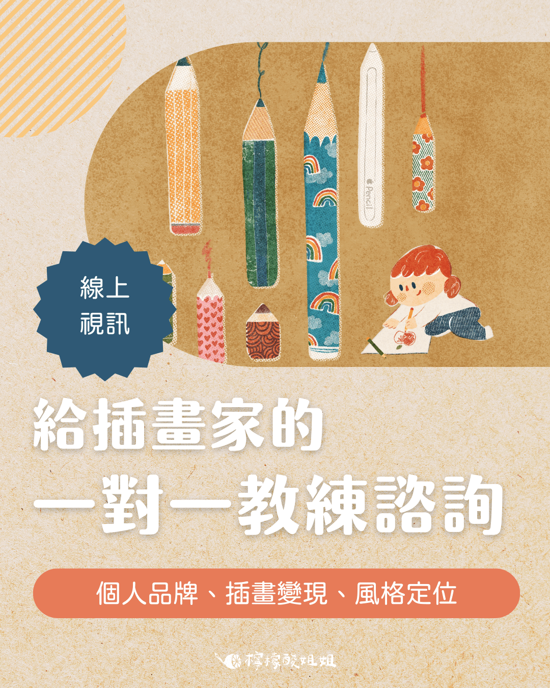 給插畫家的一對一教練諮詢（線上）