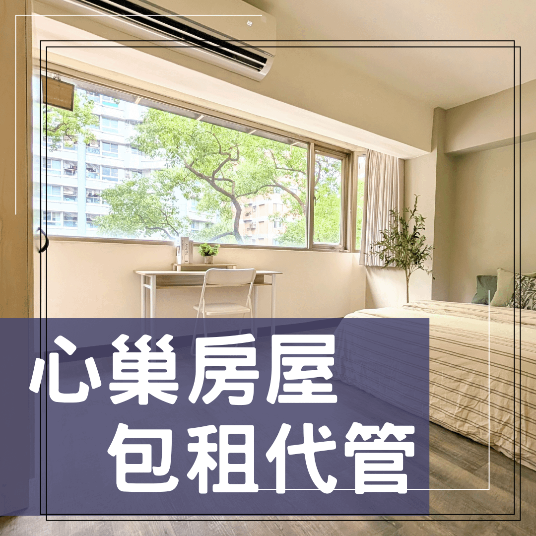 心巢房屋🏠