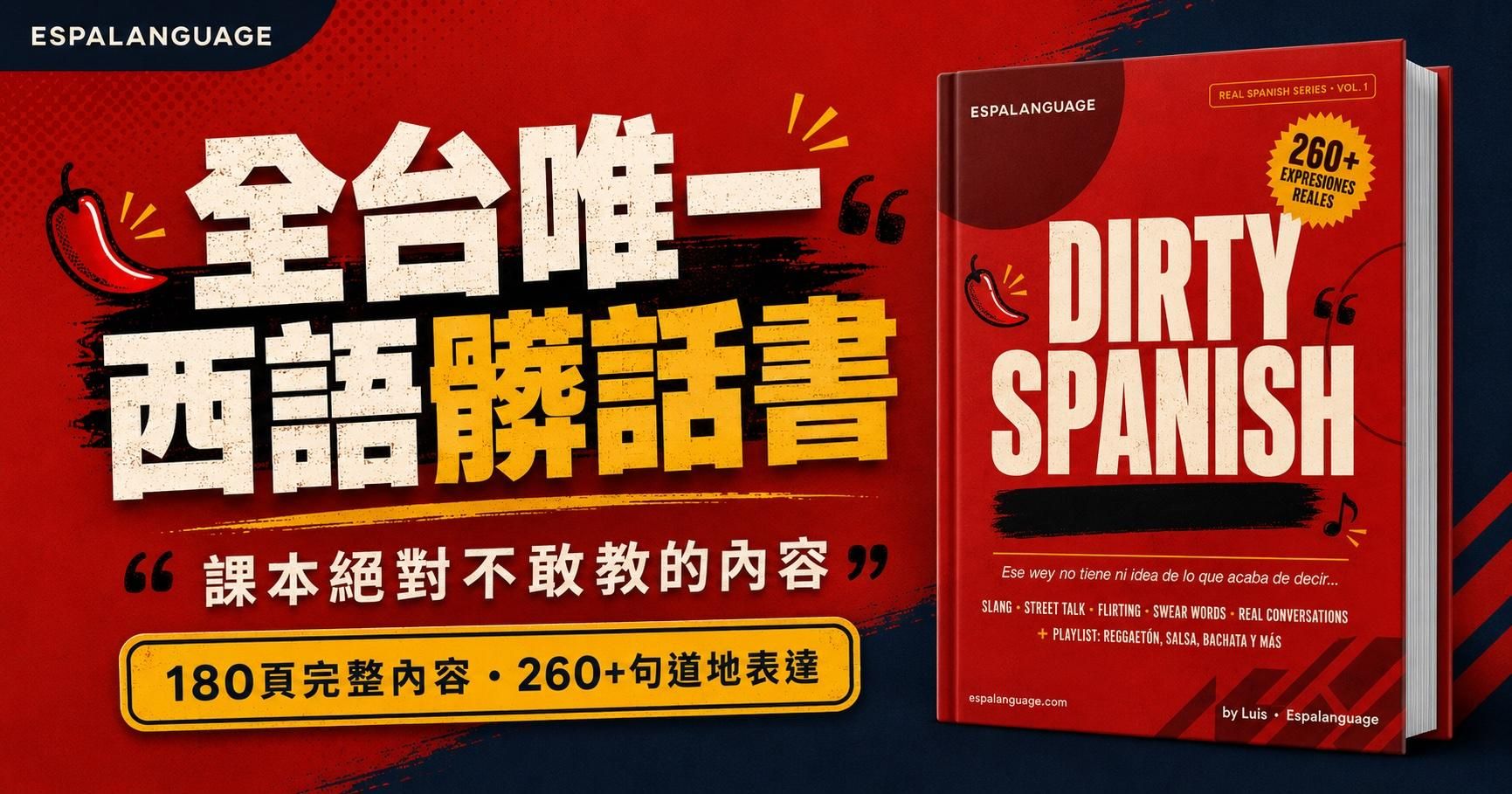 Dirty Spanish - 髒話西語電子書：課本不敢教的真實表達