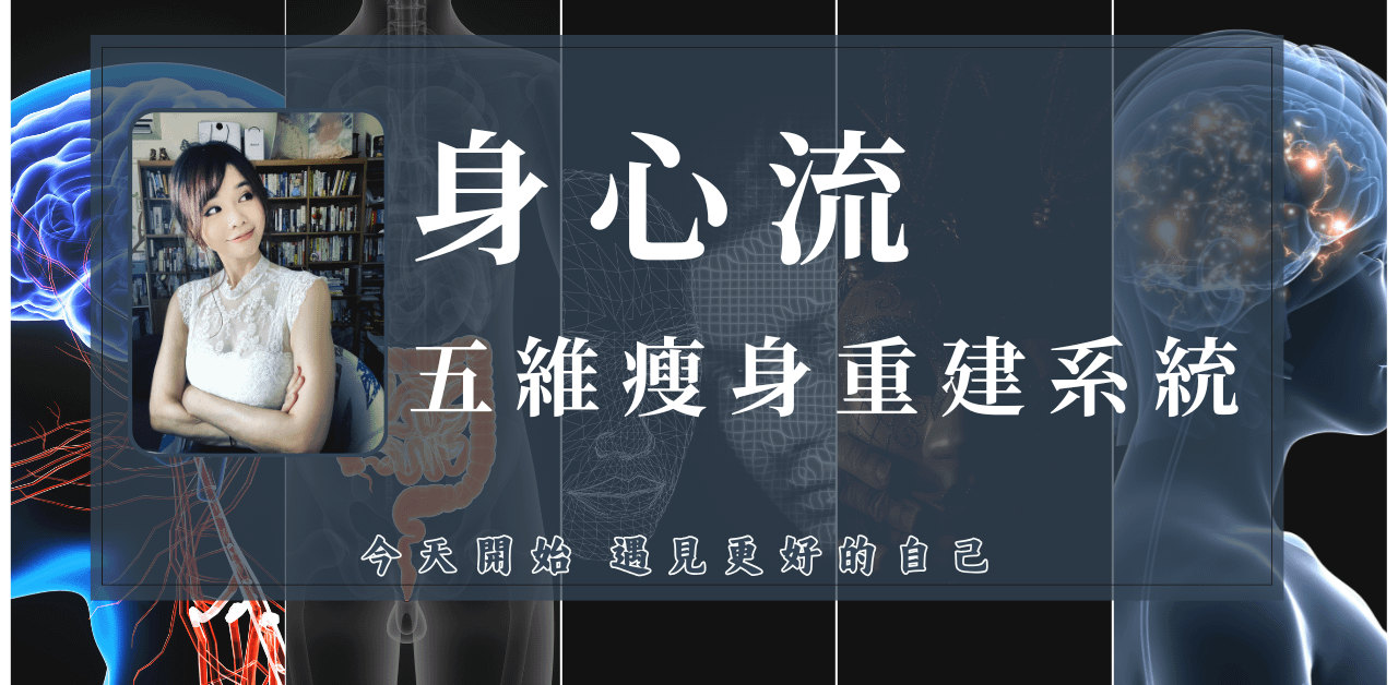 安姐身心流|五維瘦身重建系統