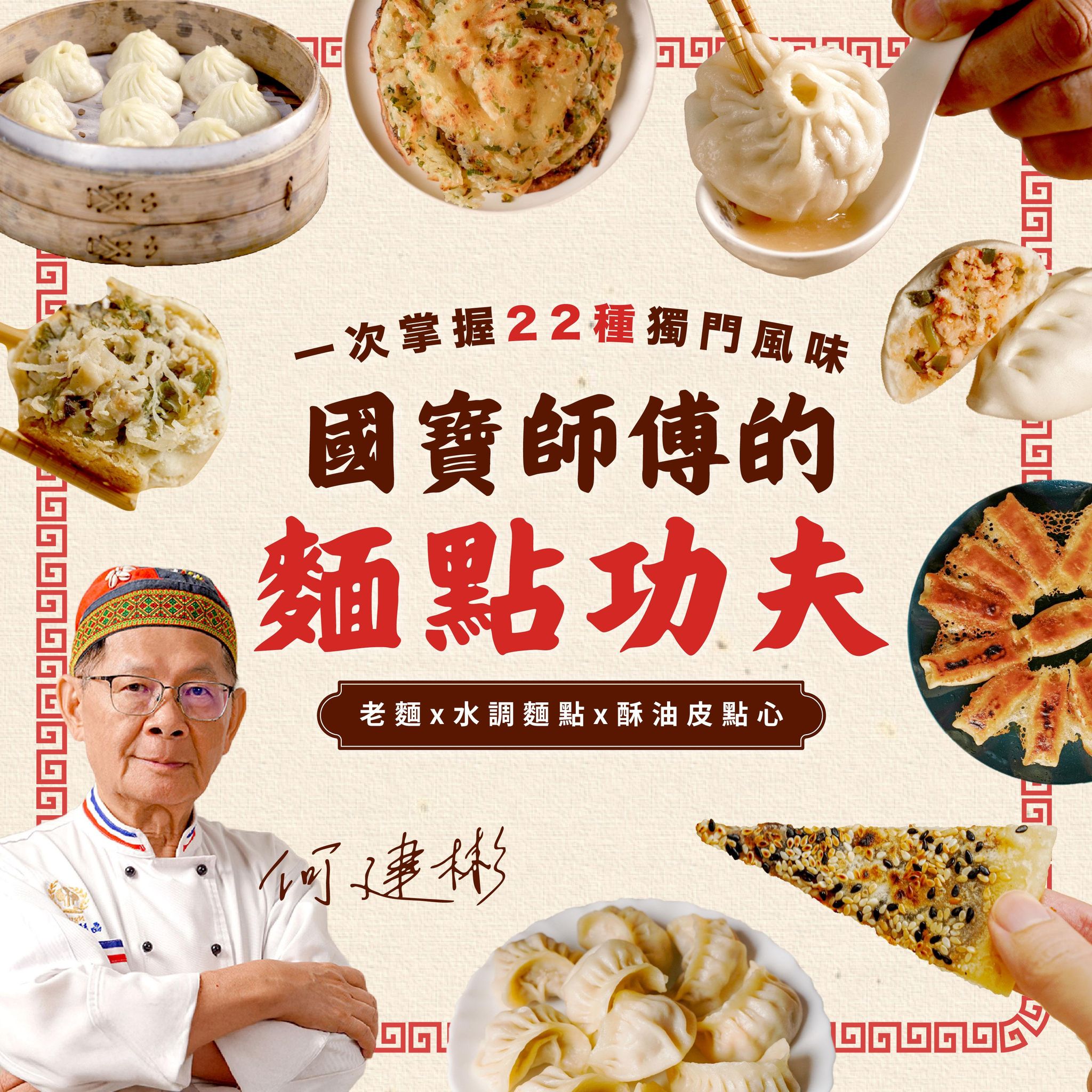 國寶師傅的麵點功夫｜老麵Ｘ水調麵點Ｘ酥油皮點心，一次掌握22種獨門風味｜何建彬老師