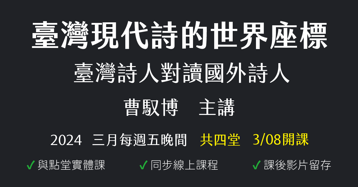 臺灣現代詩的世界座標