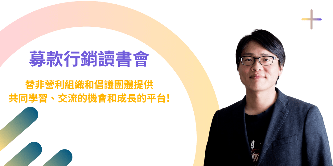 募款行銷讀書會