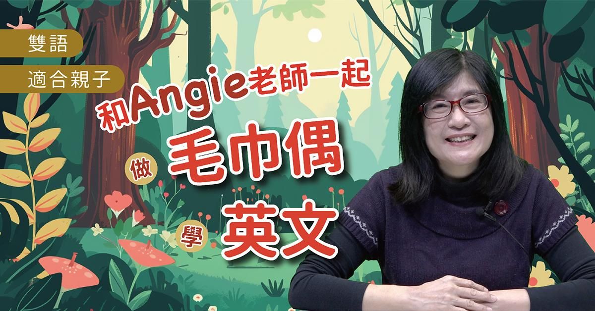 跟著手偶學英文-森林小故事 Towel Puppet