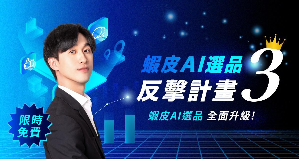 【限時免費｜2小時課程】蝦皮AI選品反擊計畫3 選品全面升級!
