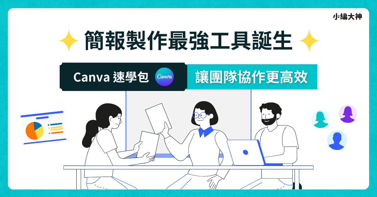 Canva 課程速學包： 簡報製作最強工具誕生