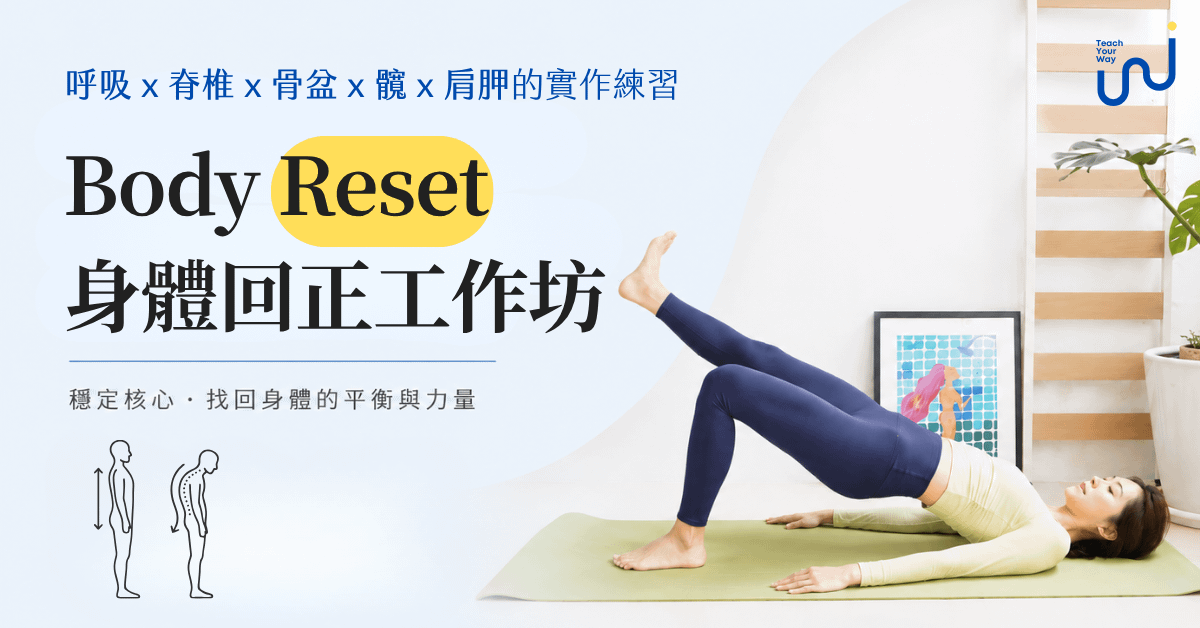 [實體課 6/13] Body Reset｜身體回正工作坊