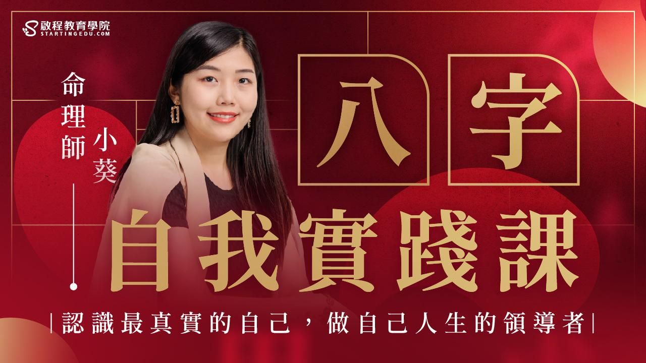 八字自我實踐課